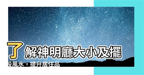 神明廳大小|神明桌怎麼設計？風水禁忌、必知的重點與設計範例